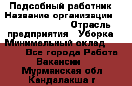 Подсобный работник › Название организации ­ Fusion Service › Отрасль предприятия ­ Уборка › Минимальный оклад ­ 17 600 - Все города Работа » Вакансии   . Мурманская обл.,Кандалакша г.